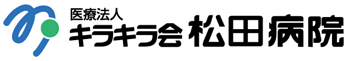 医療法人キラキラ会　松田病院｜ホームページ